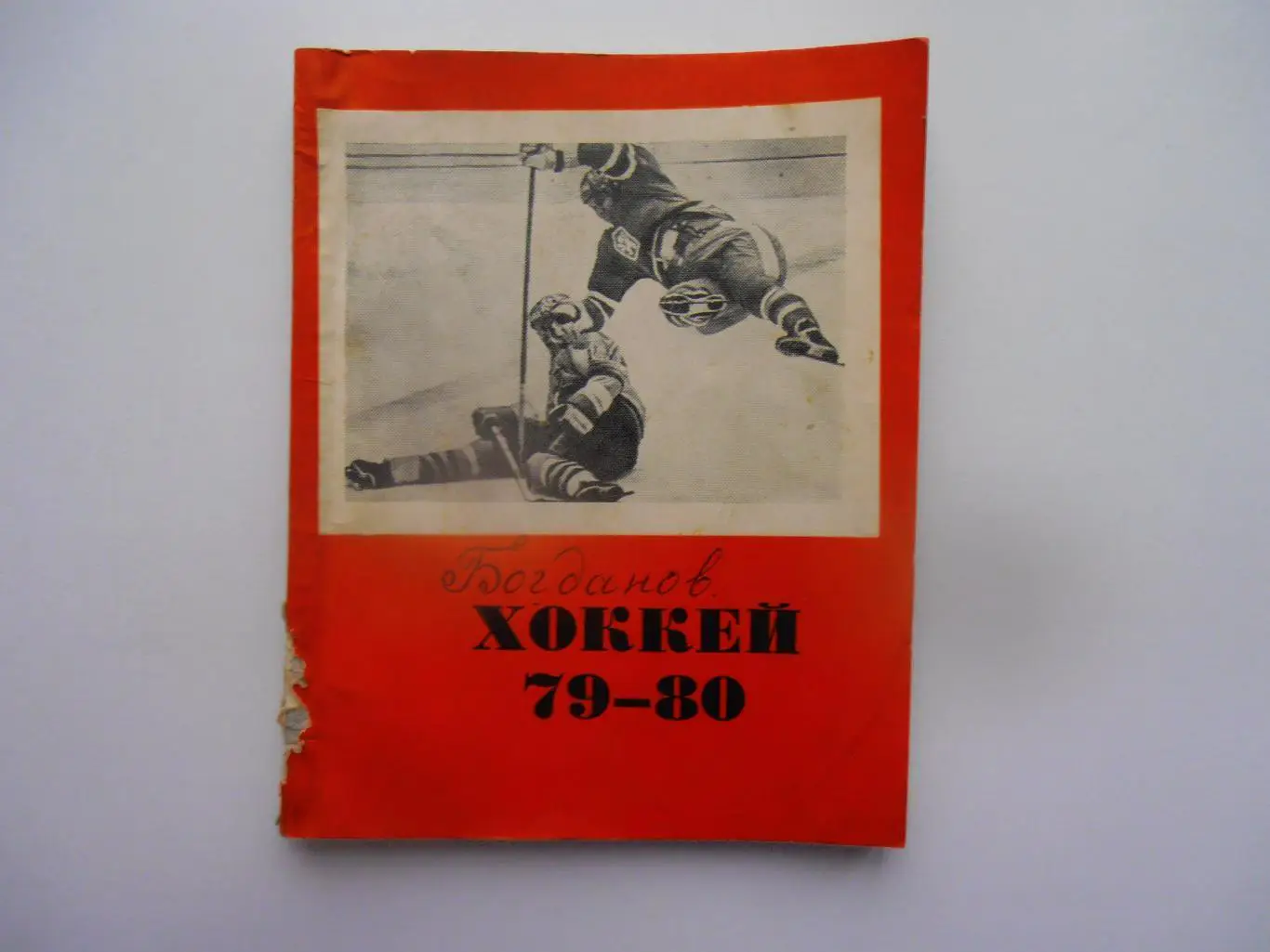 Хоккей Омск 1979-1980