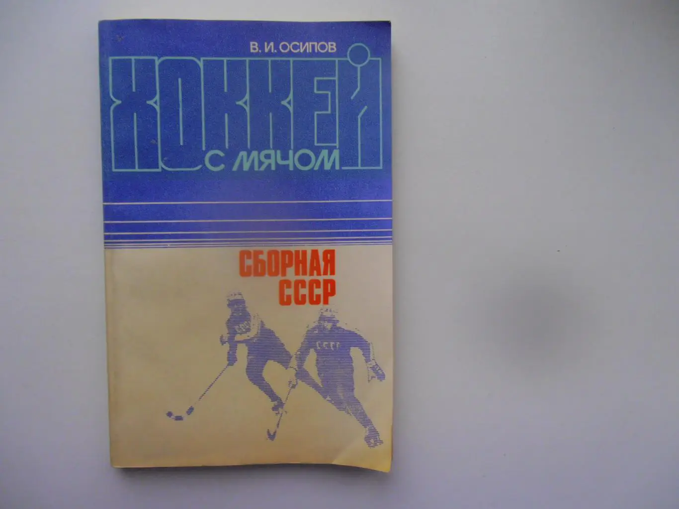 Хоккей с мячом Сборная СССР 1984 Москва