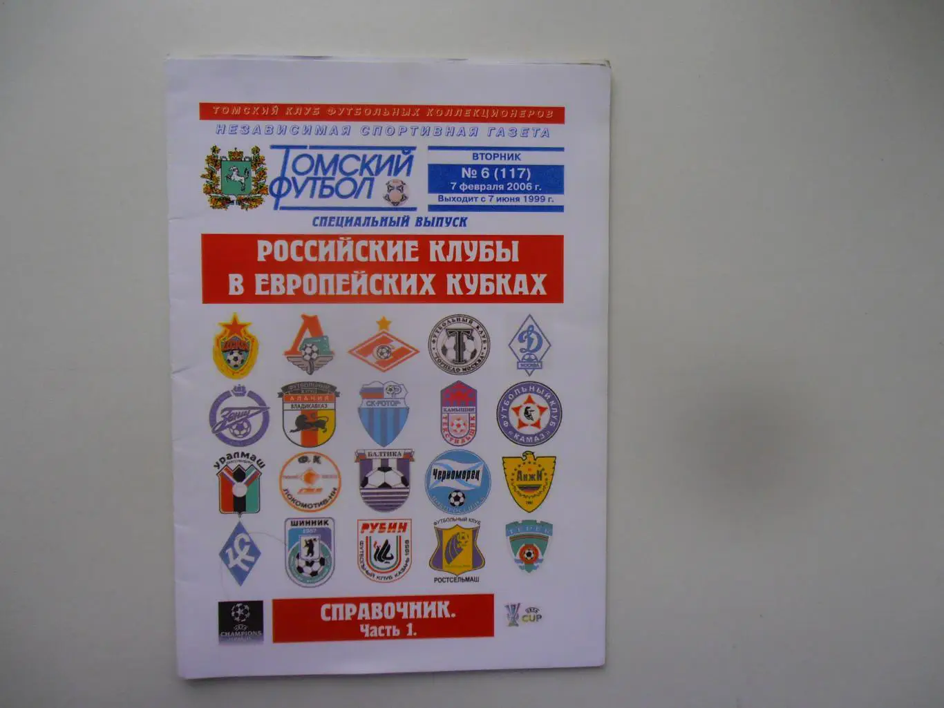 Российские клубы в европейских кубках часть 1