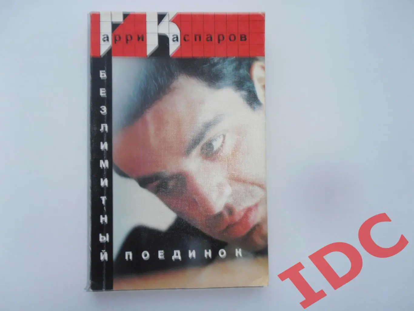 Гарри Каспаров Безлимитный поединок