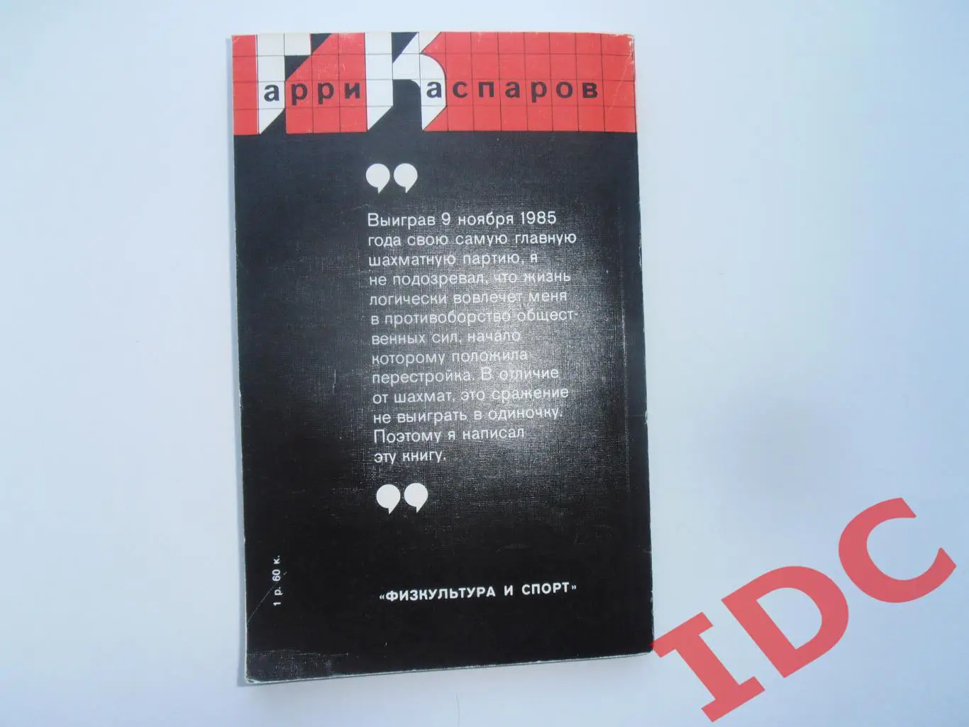 Гарри Каспаров Безлимитный поединок 1