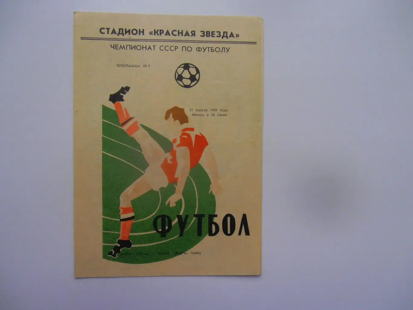 Иртыш Омск-Вахш Курган-Тюбе 21 апреля 1990