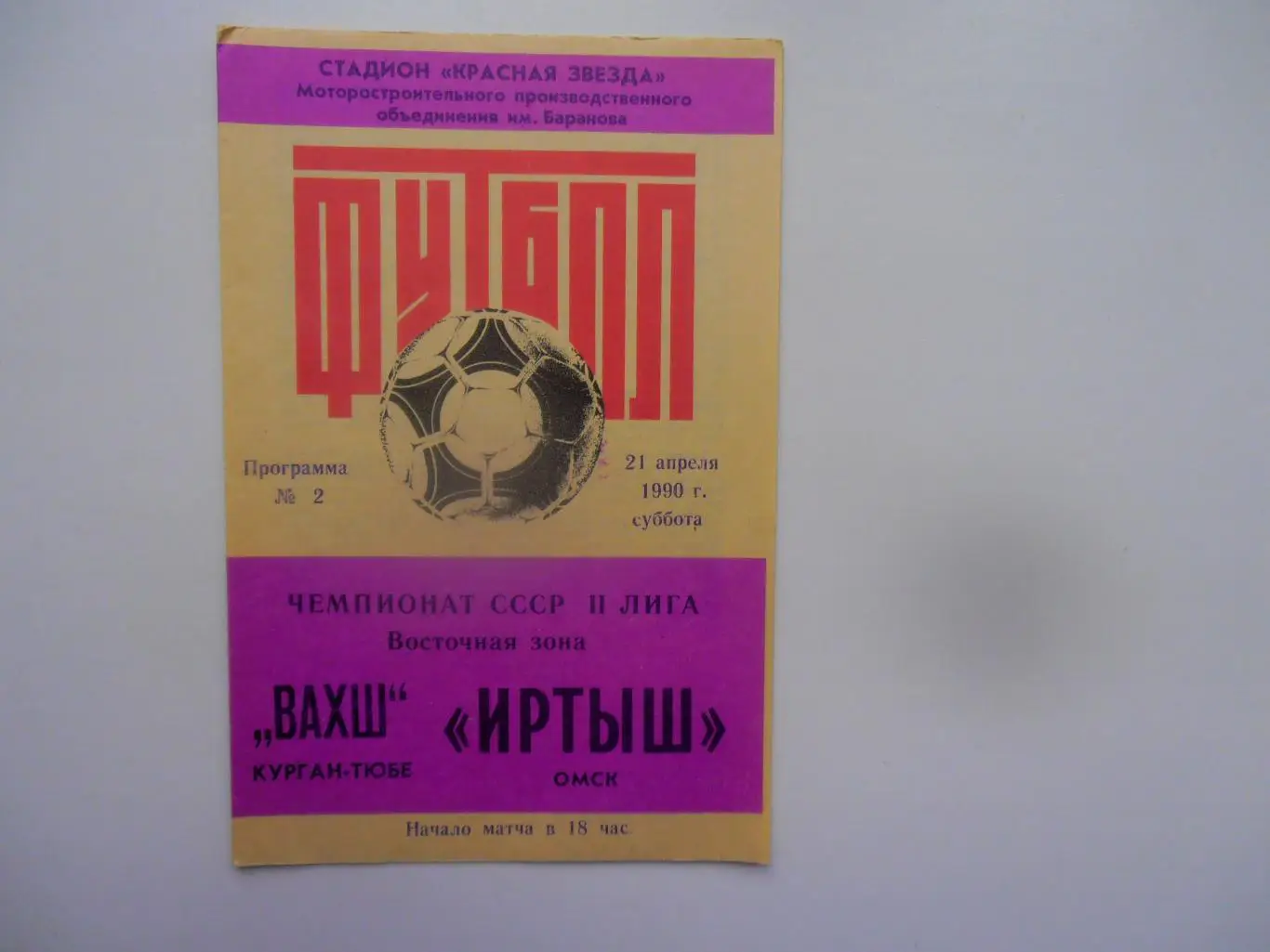 Иртыш Омск-Вахш Курган-Тюбе. 21 апреля 1990