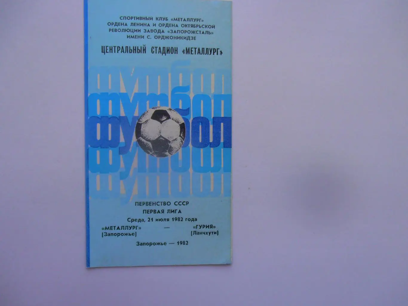 Металлург Запорожье-Гурия Ланчхути 21 июля 1982