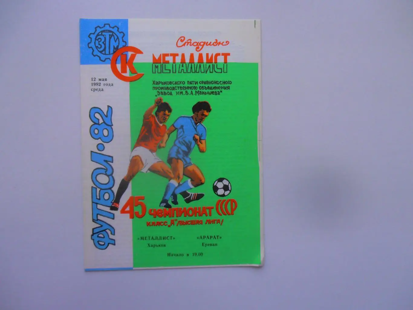 Металлист Харьков-Арарат Ереван 12 мая 1982