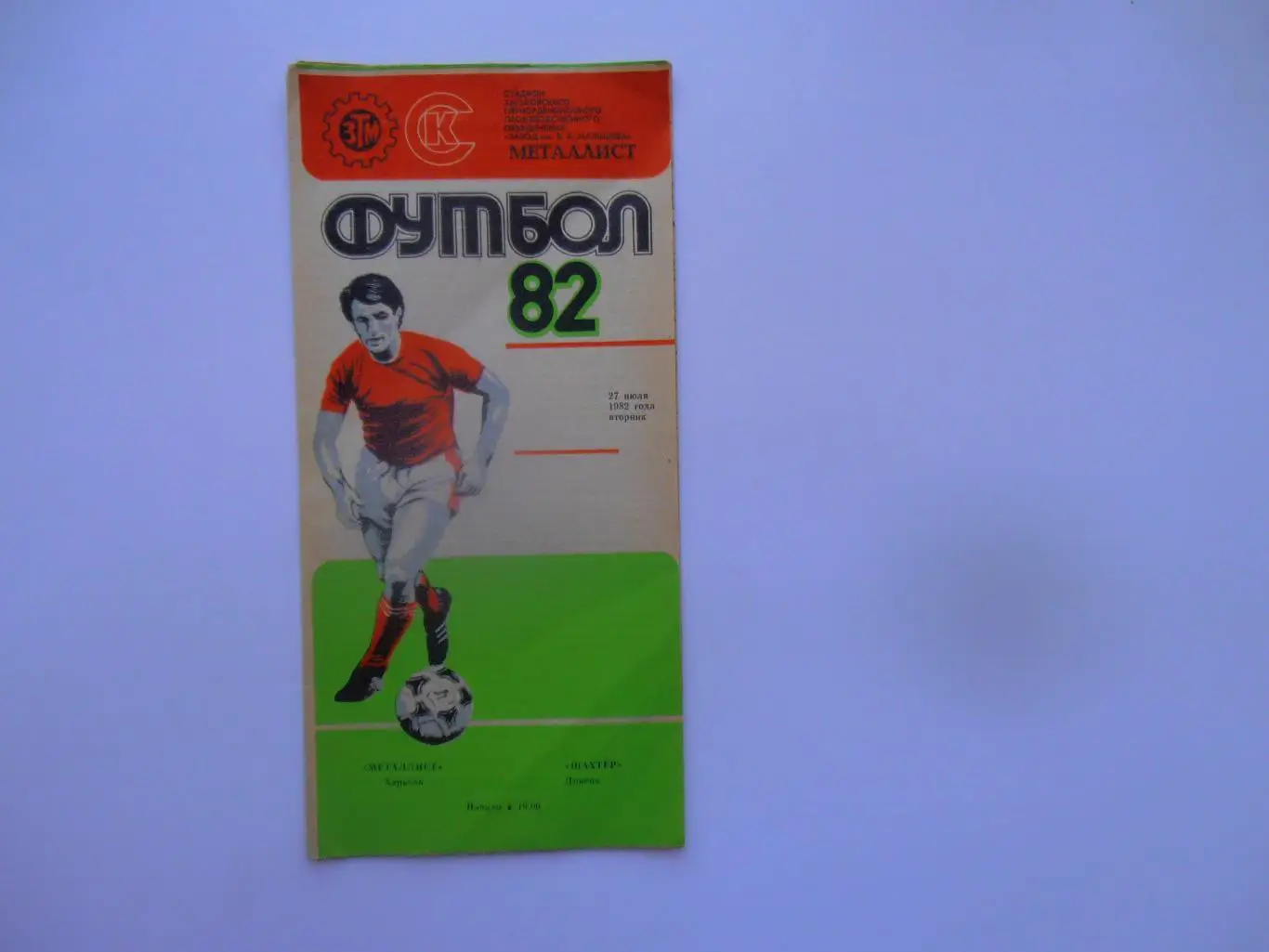Металлист Харьков-Шахтер Донецк 27 июля 1982
