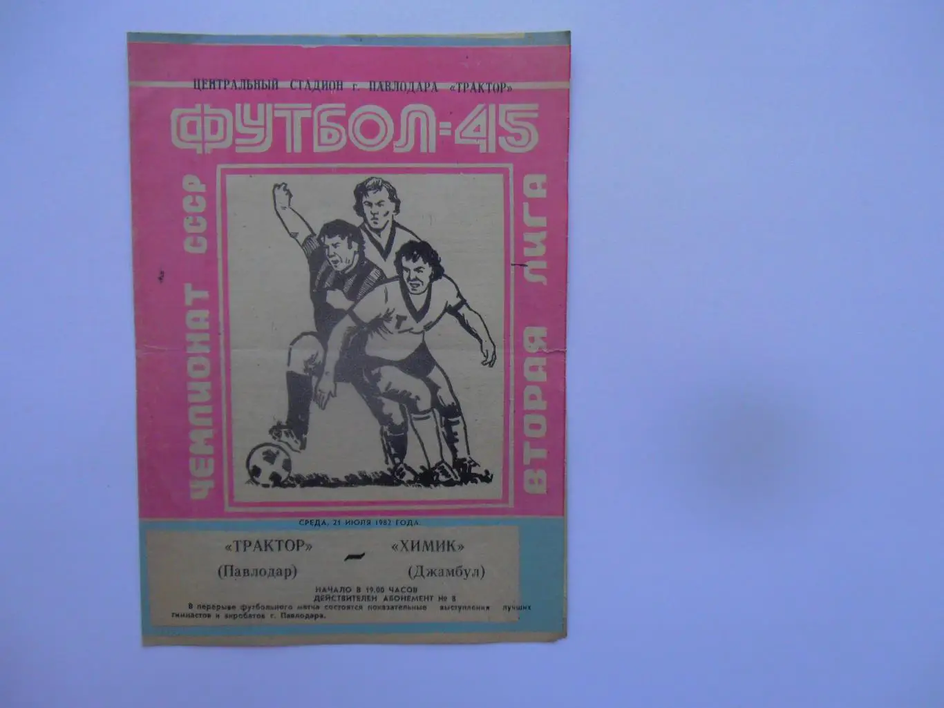 Трактор Павлодар-Химик Джамбул 21 июля 1982