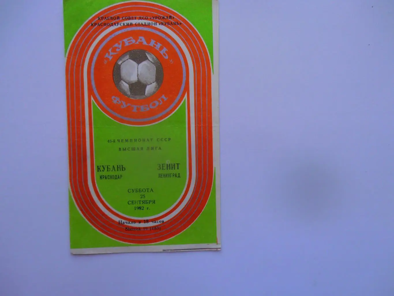 Кубань Краснодар-Зенит Ленинград 25 сентября 1982