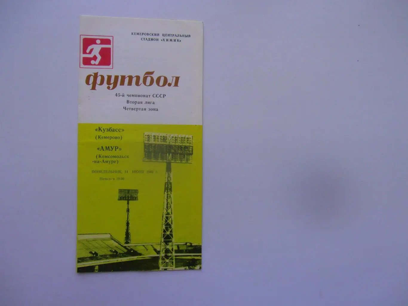 Кузбасс Кемерово-Амур Комсомольск-на-Амуре 14 июня 1982