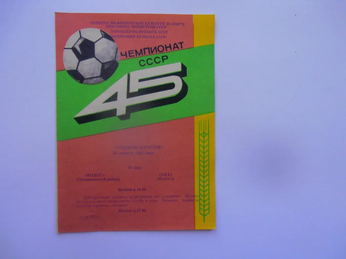 Колос Никополь-СКА Одесса 20 августа 1982