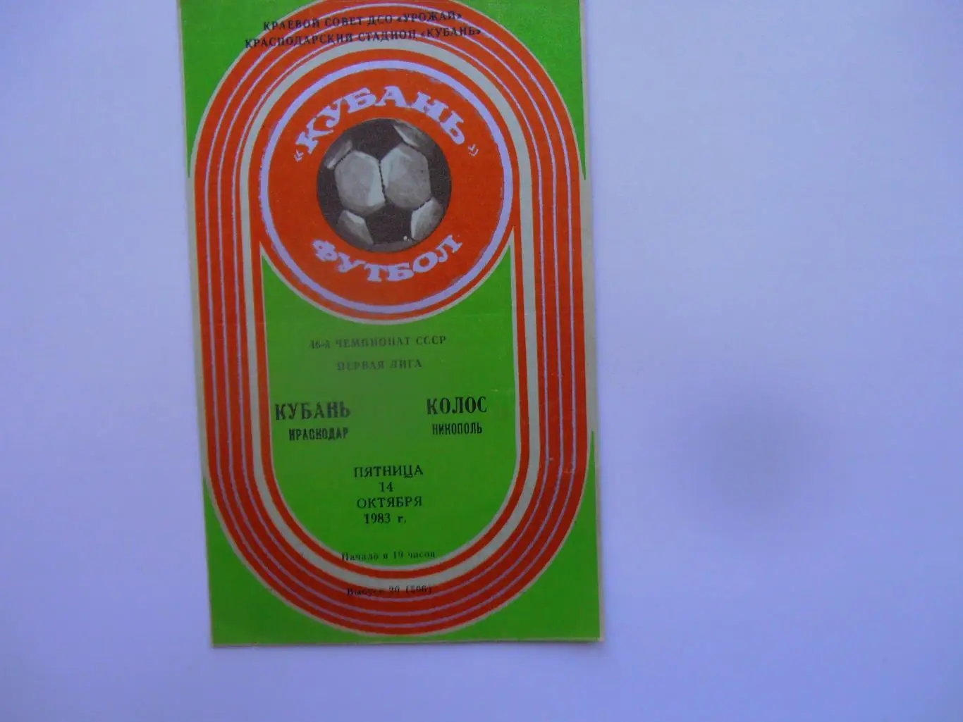 Кубань Краснодар-Колос Никополь 14 октября 1983
