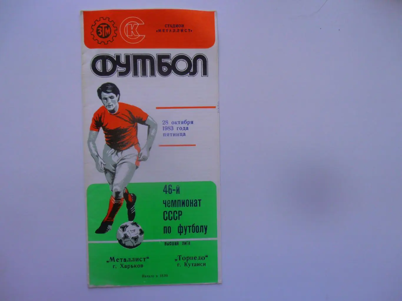 Металлист Харьков-Торпедо Кутаиси 28 октября 1983