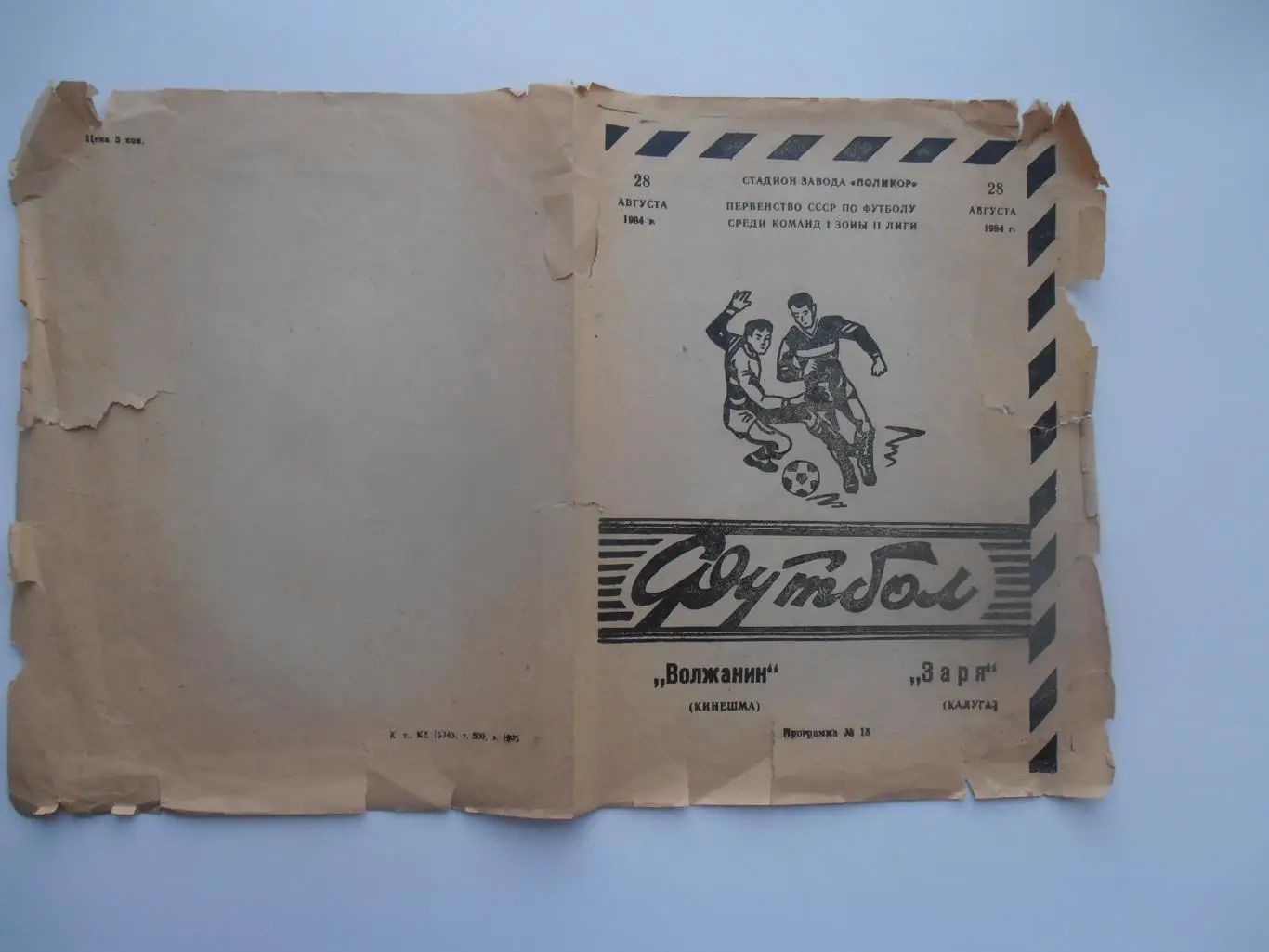 Волжанин Кинешма-Заря Калуга 28 августа 1984
