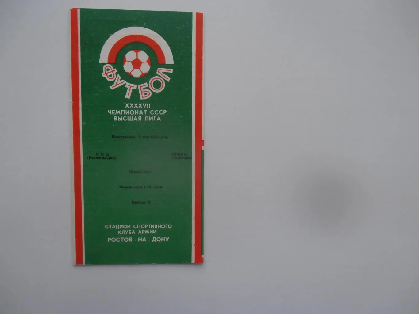 СКА Ростов-на-Дону-Зенит Ленинград 7 мая 1984