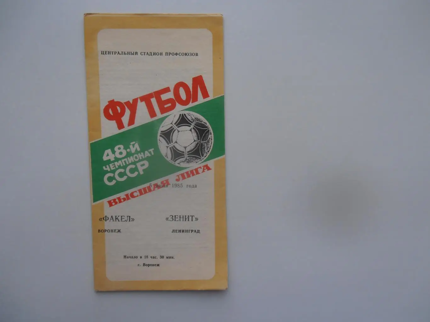 Факел Воронеж-Зенит Ленинград/Санкт-Петербург 5 июля 1985
