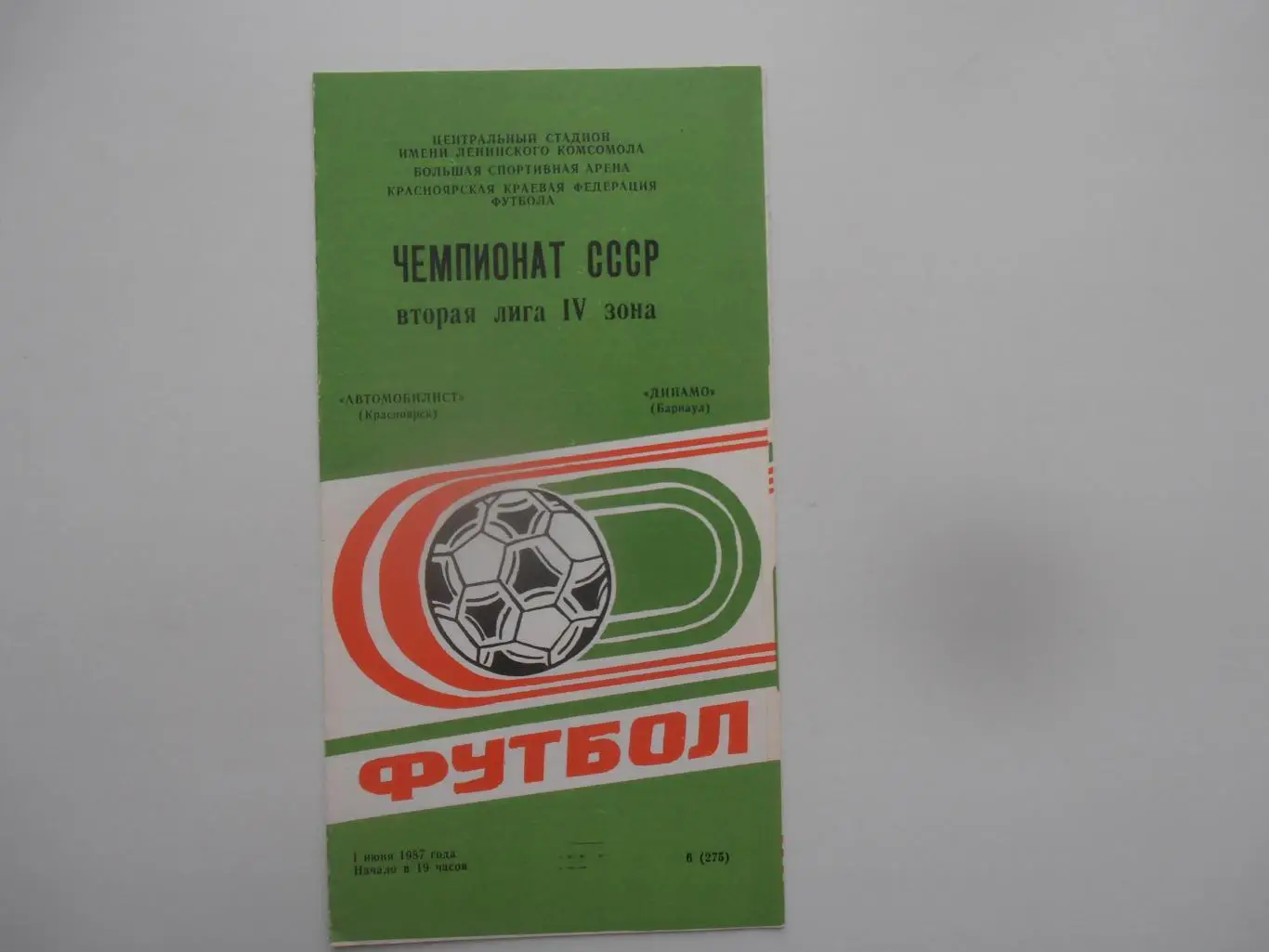 Автомобилист Красноярск-Динамо Барнаул 1 июня 1987