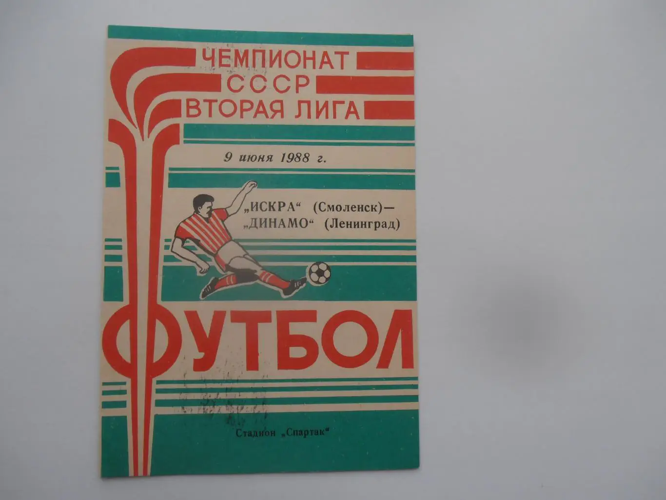Искра Смоленск-Динамо Ленинград 9 июня 1988