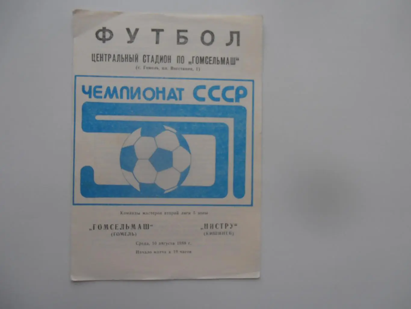 Гомсельмаш Гомель-Нистру Кишинев 10 августа 1988