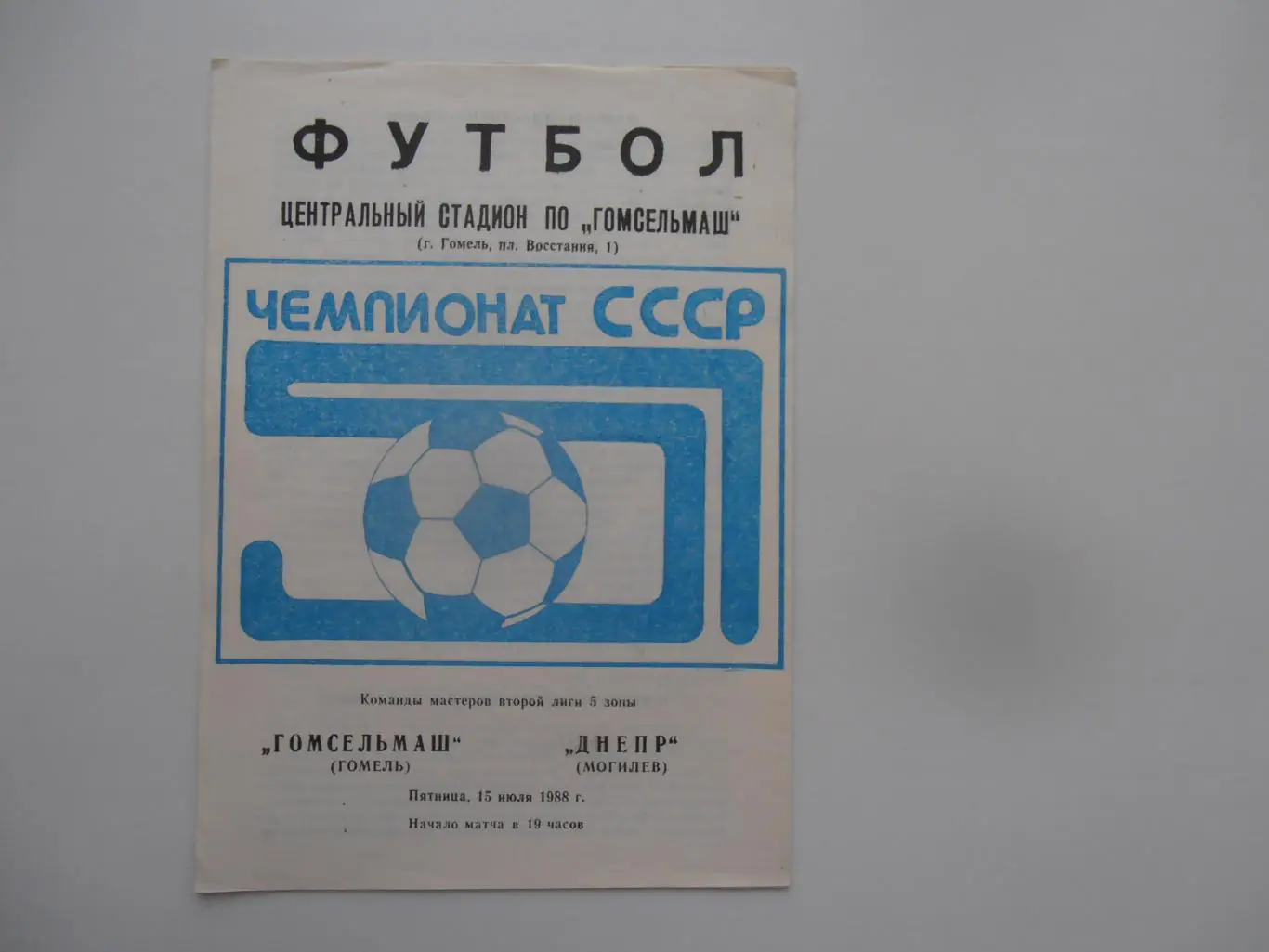 Гомсельмаш Гомель-Днепр Могилев 15 июля 1988