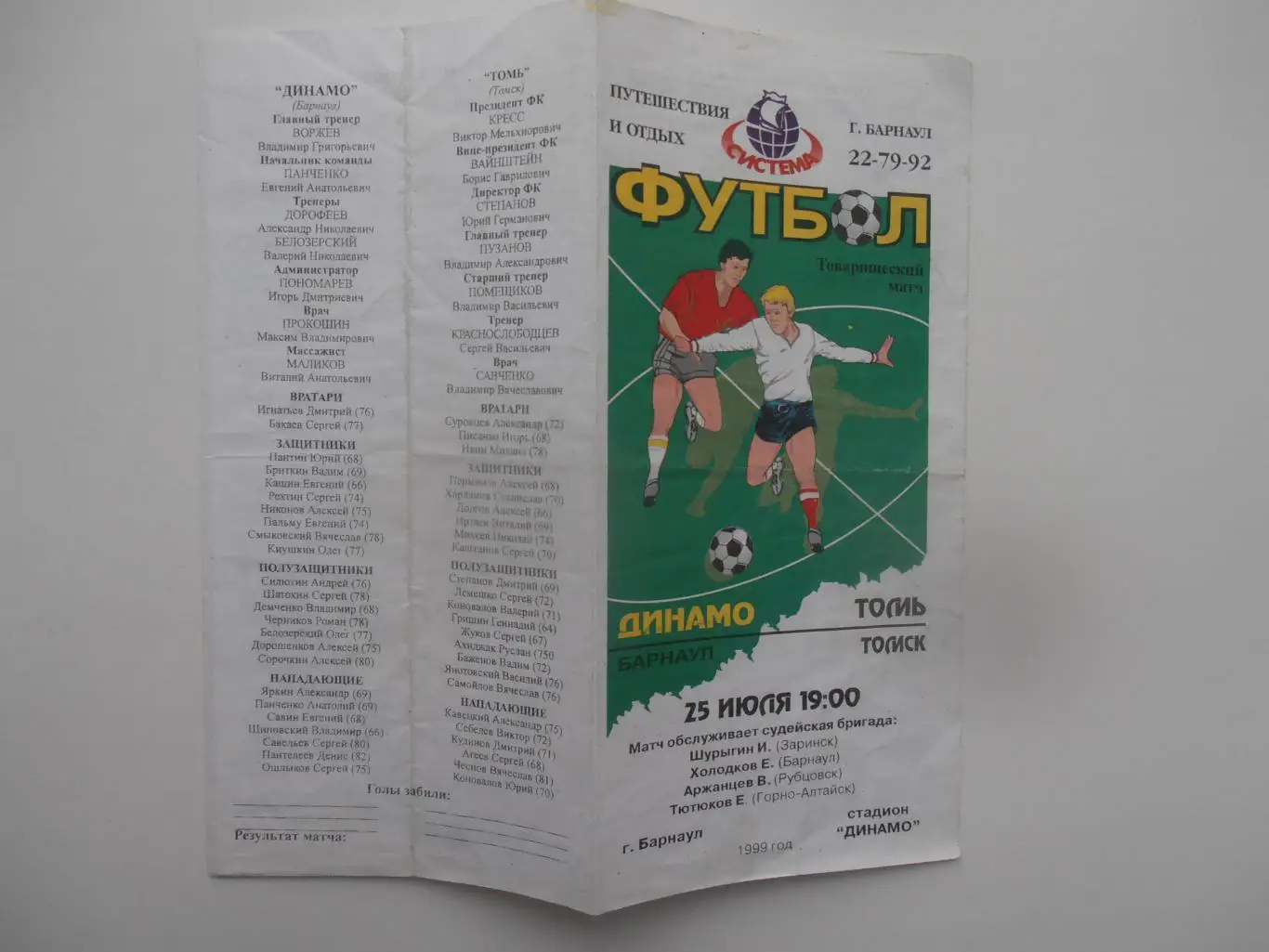 Динамо Барнаул-Томь Томск 25 июля 1999 тм
