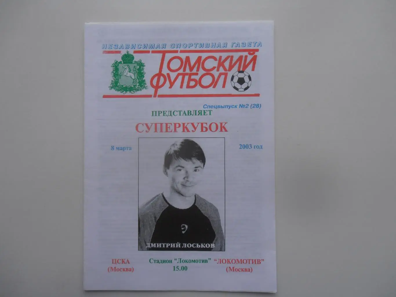 ЦСКА Москва-Локомотив Москва 8 марта 2003 Суперкубок