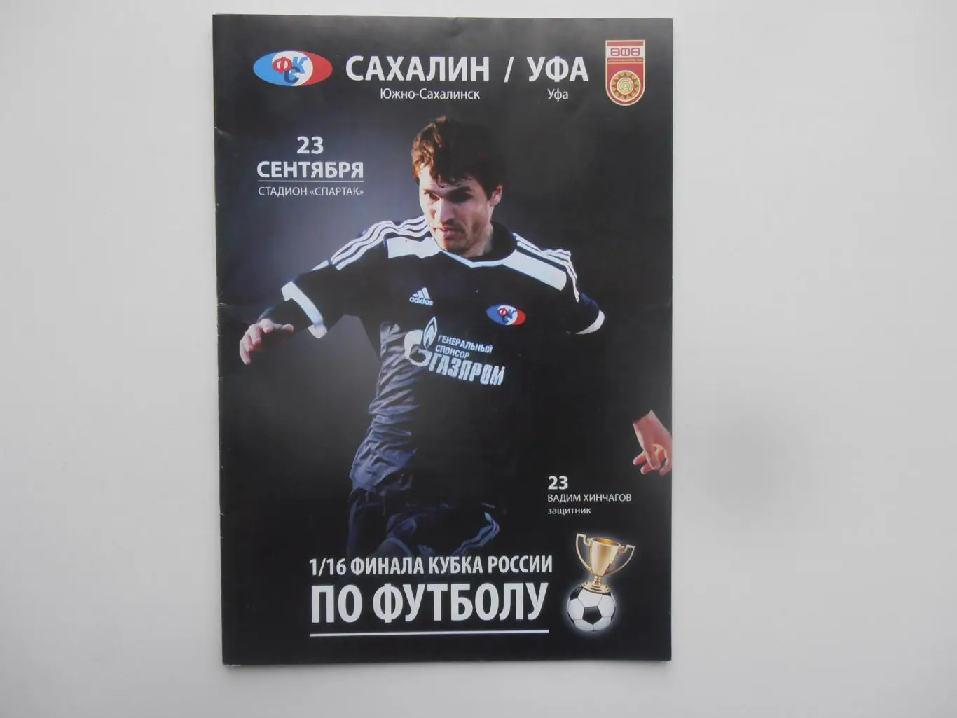 Сахалин Южно-Сахалинск-Уфа 2015 кубок России