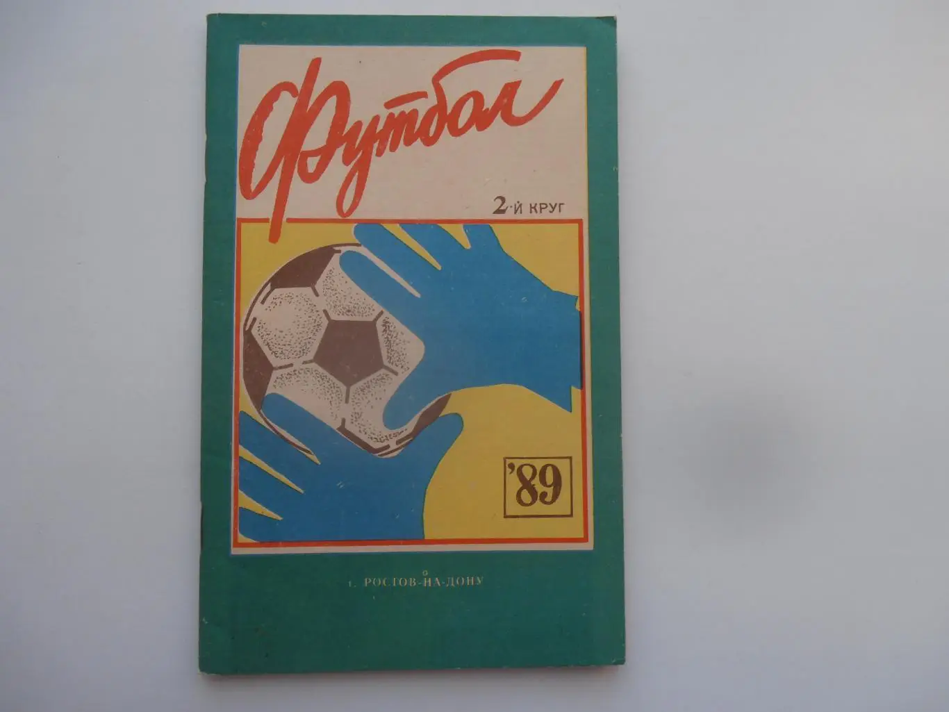 Ростов-на-Дону 1989 второй круг