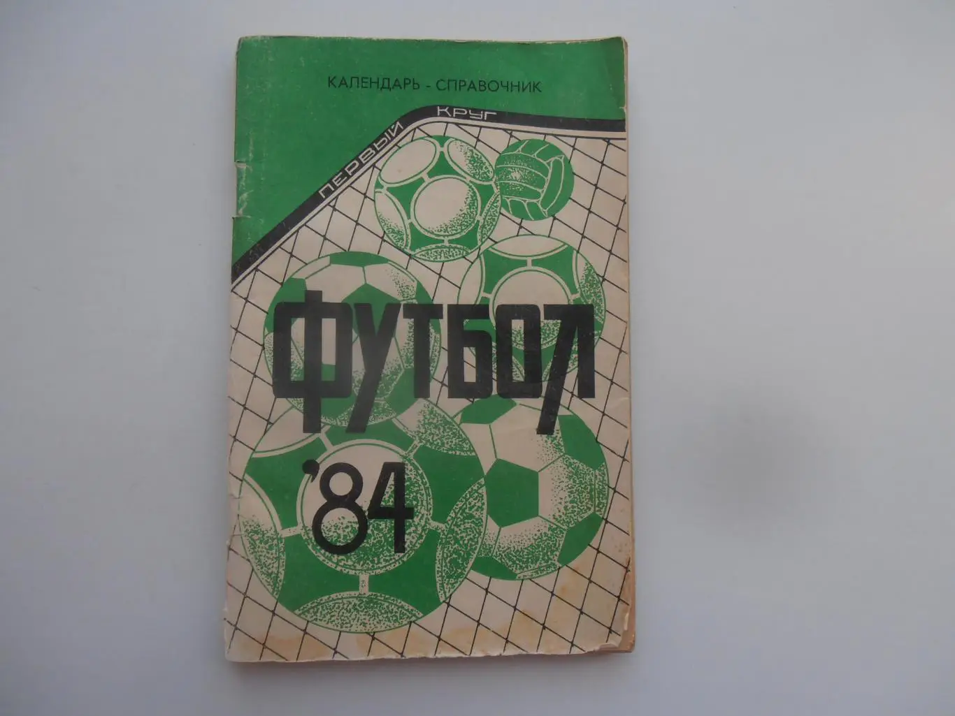 Краснодар 1984 первый круг