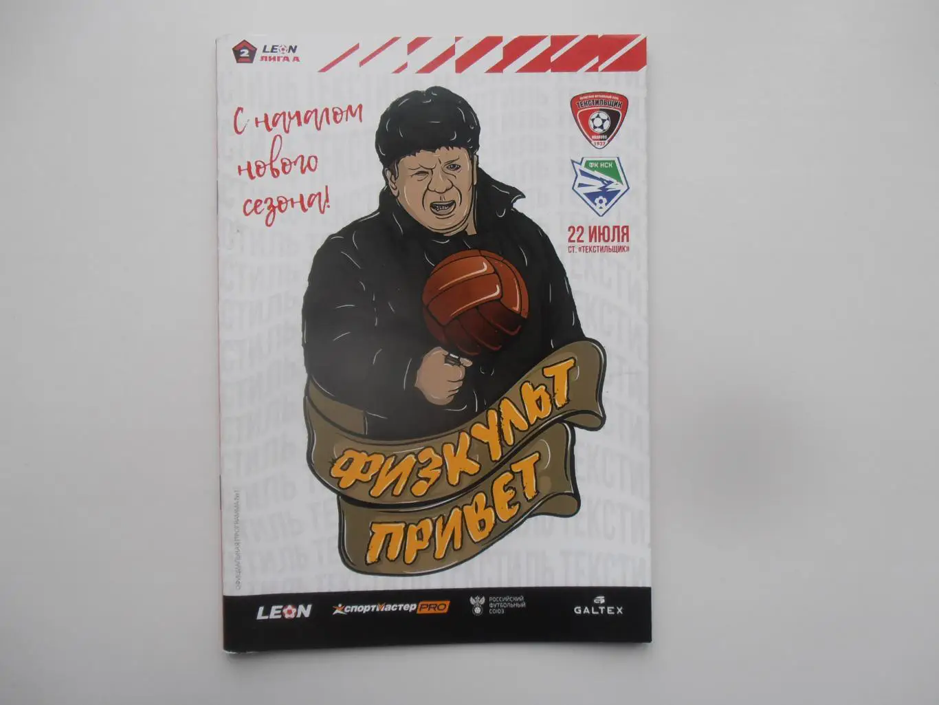 Текстильщик Иваново-Новосибирск 22 июля 2023