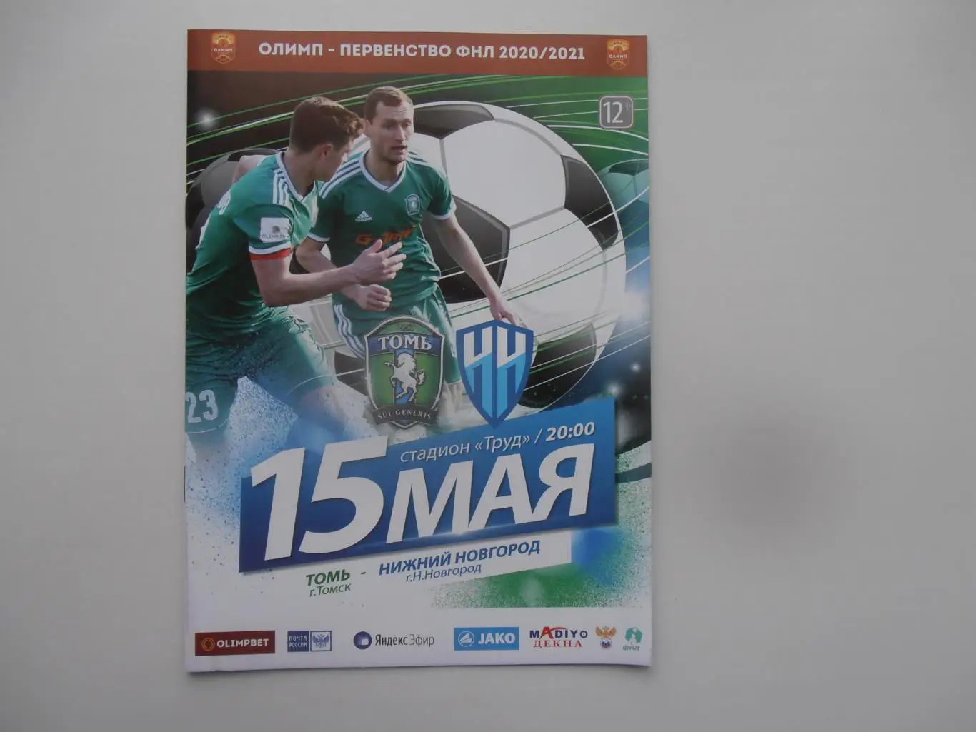 Томь Томск-Нижний Новгород 15 мая 2021
