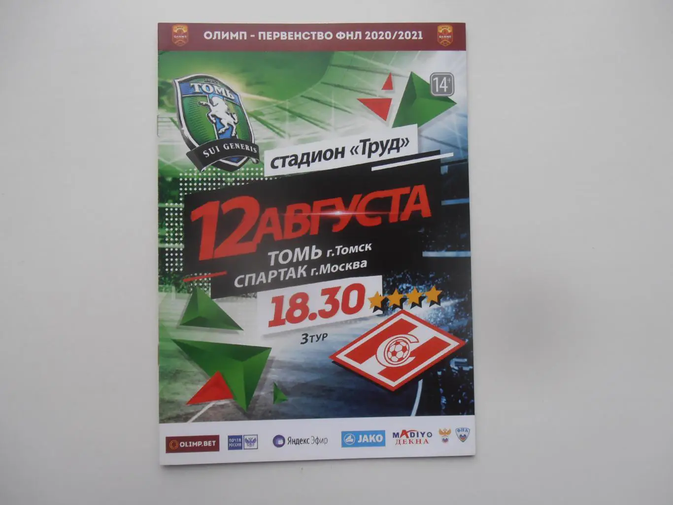 Томь Томск-Спартак-2 Москва 12 августа 2020