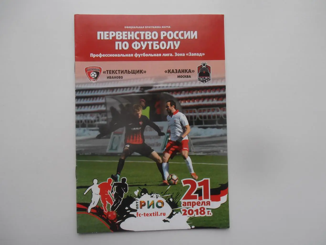 Текстильщик Иваново-Казанка Москва 21 апреля 2018
