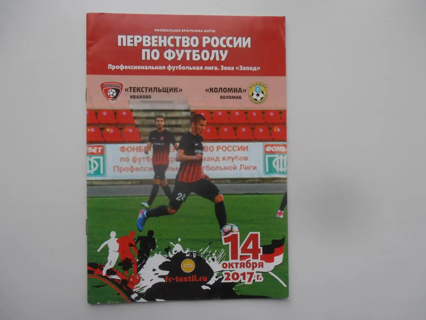 Текстильщик Иваново-Коломна 14 октября 2017