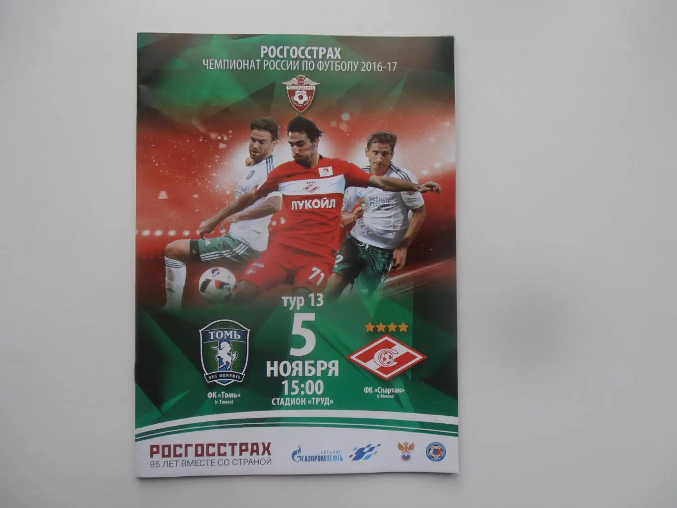 Томь Томск-Спартак Москва 5 ноября 2016