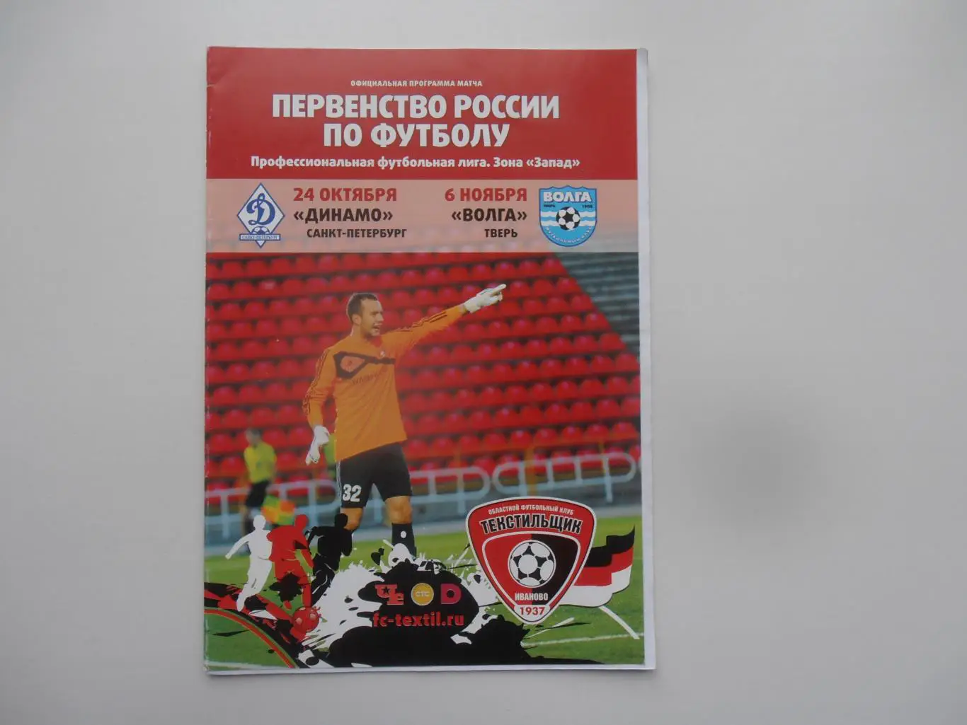 Текстильщик Иваново-Динамо Санкт-Петербург,Волга Тверь 2016