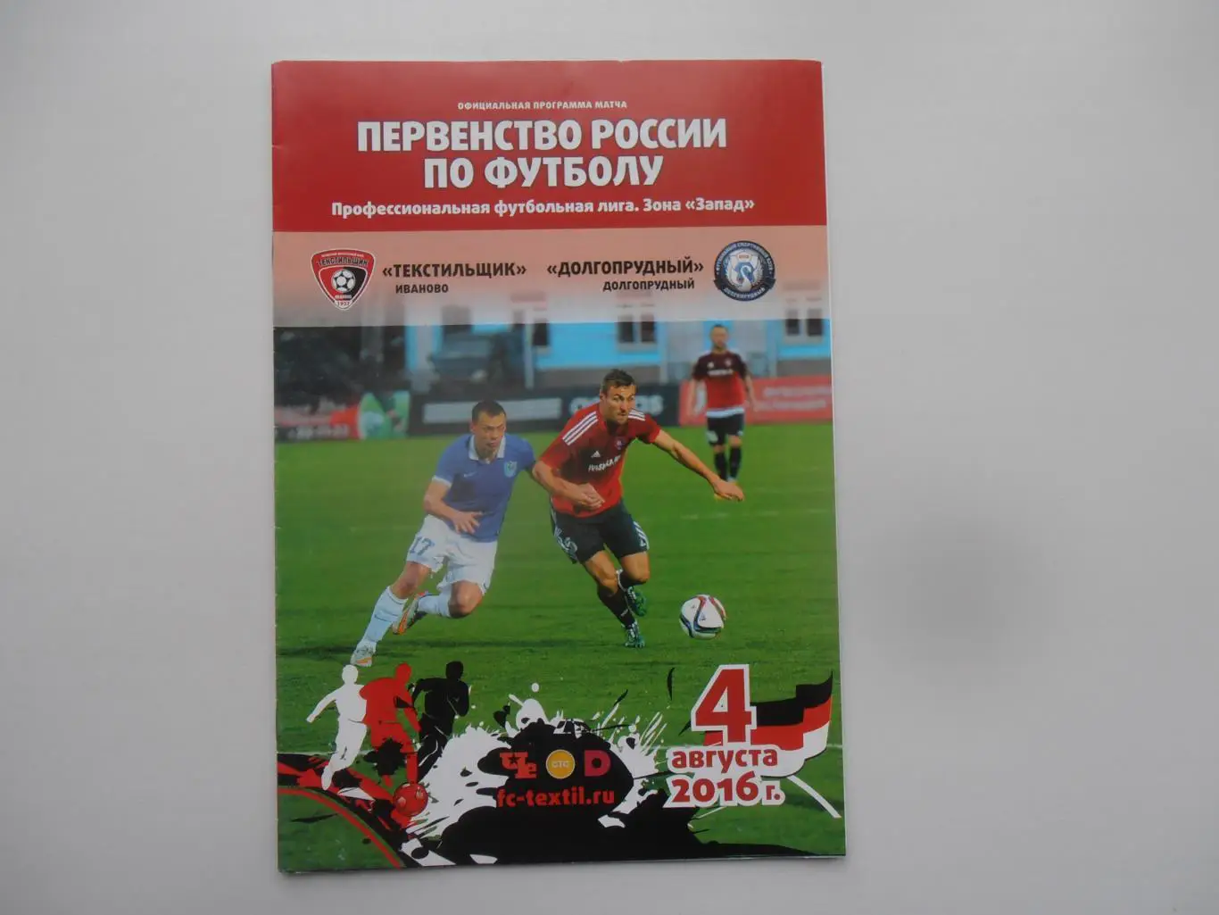 Текстильщик Иваново-Долгопрудный 4 августа 2016