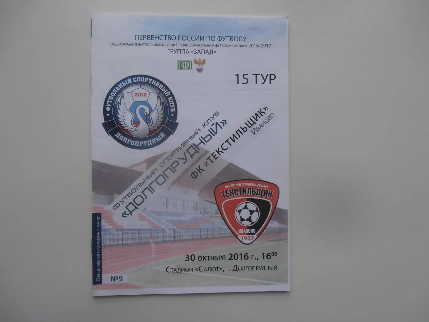 Долгопрудный-Текстильщик Иваново 30 октября 2016