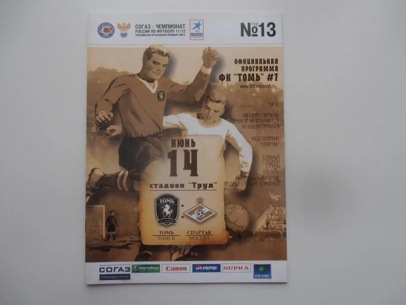 Томь Томск-Спартак Москва 14 июня 2011