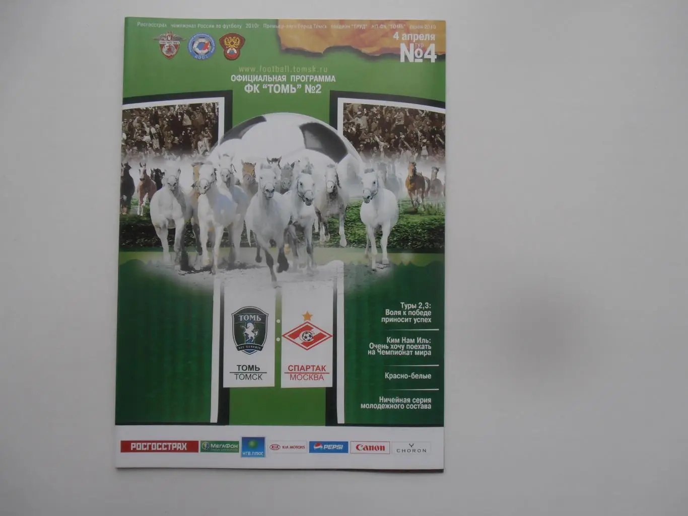 Томь Томск-Спартак Москва 4 апреля 2010