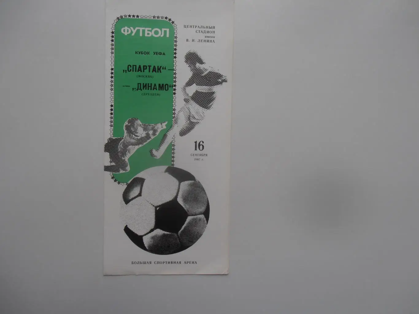 Спартак Москва-Динамо Дрезден ГДР 1987