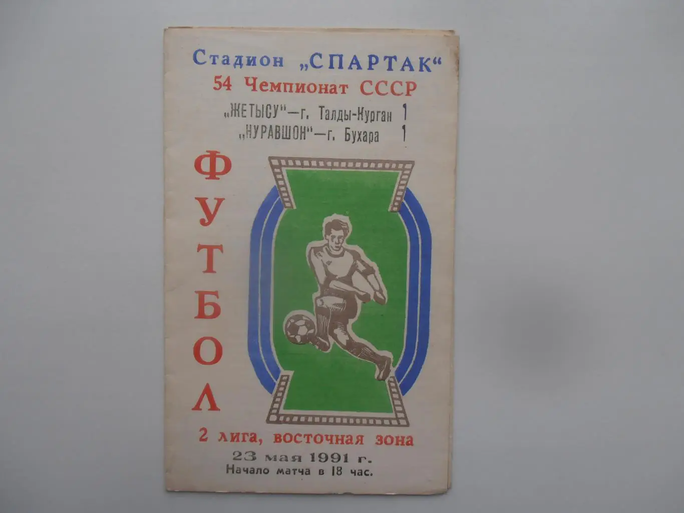 Жетысу Талды-Курган-Нуравшон Бухара 23 мая 1991