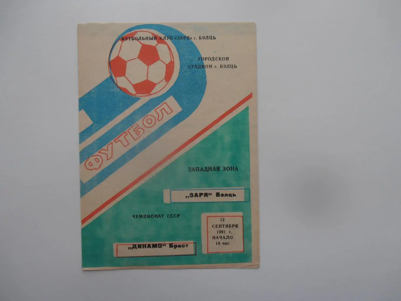 Заря Бельцы-Химик Гродно,Динамо Брест 9 и 12 сентября 1991