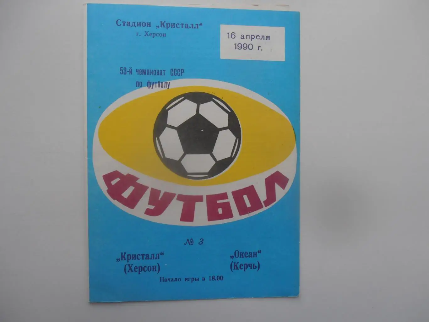 Кристалл Херсон-Океан Керчь 16 апреля 1990
