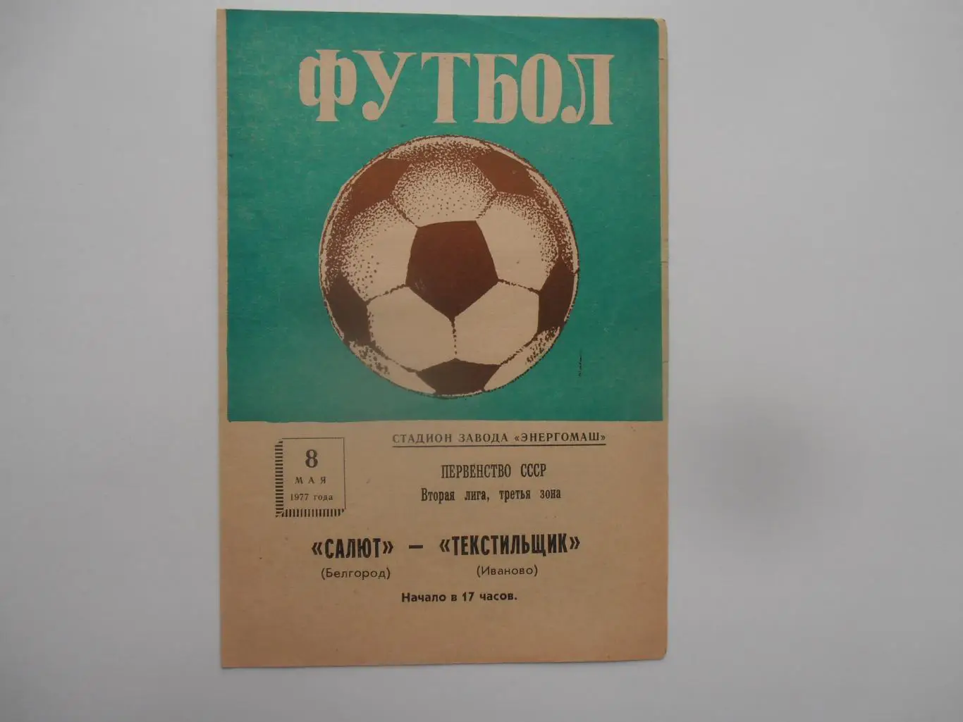 Салют Белгород-Текстильщик Иваново 8 мая 1977