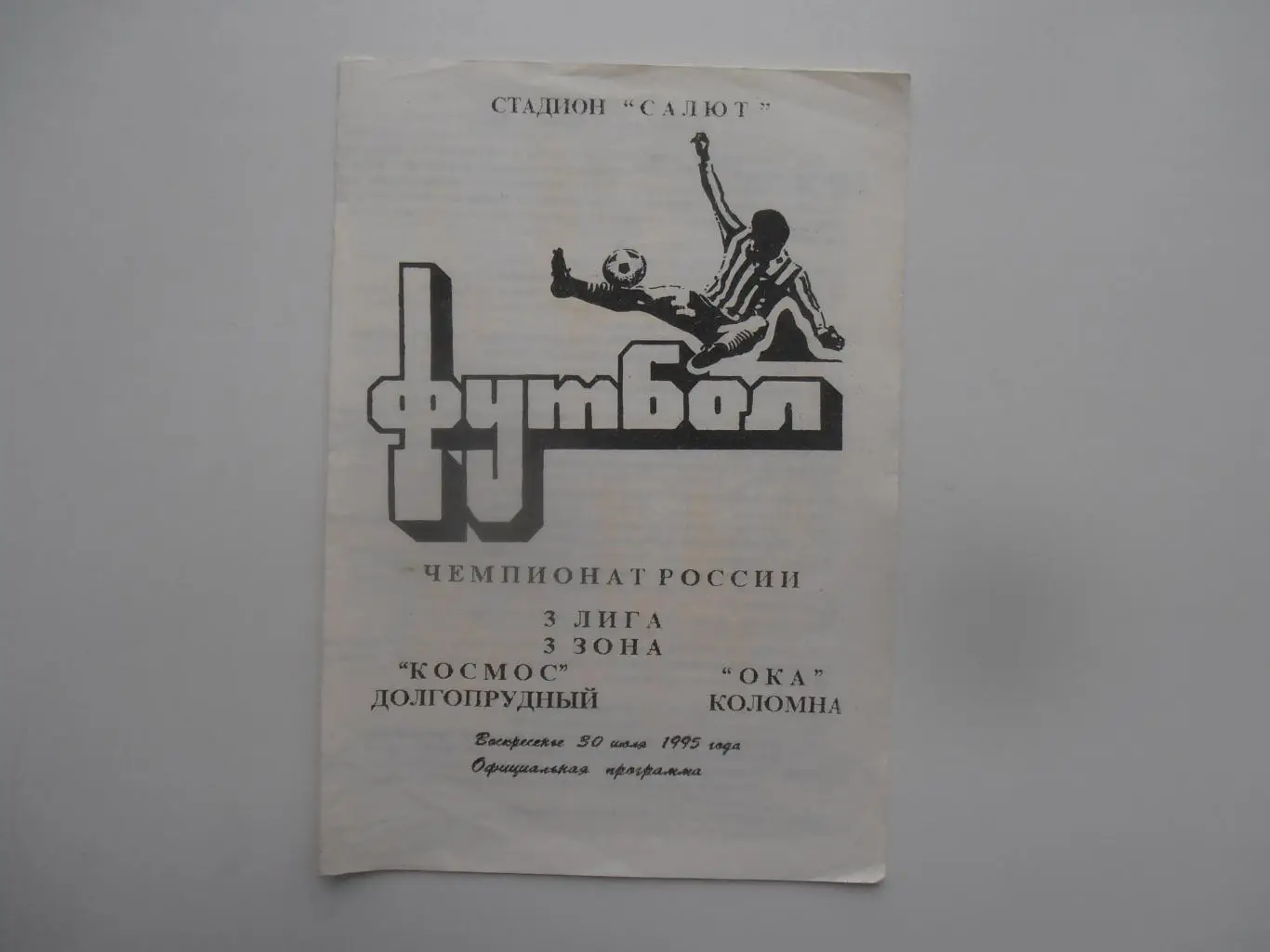 Космос Долгопрудный-Ока Коломна 30 июля 1995