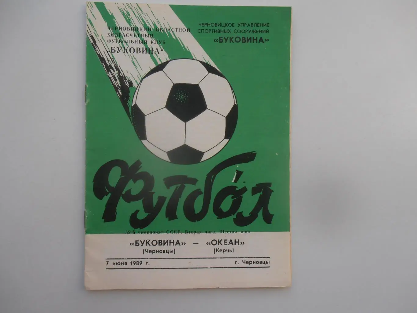 Буковина Черновцы-Океан Керчь 7 июня 1990