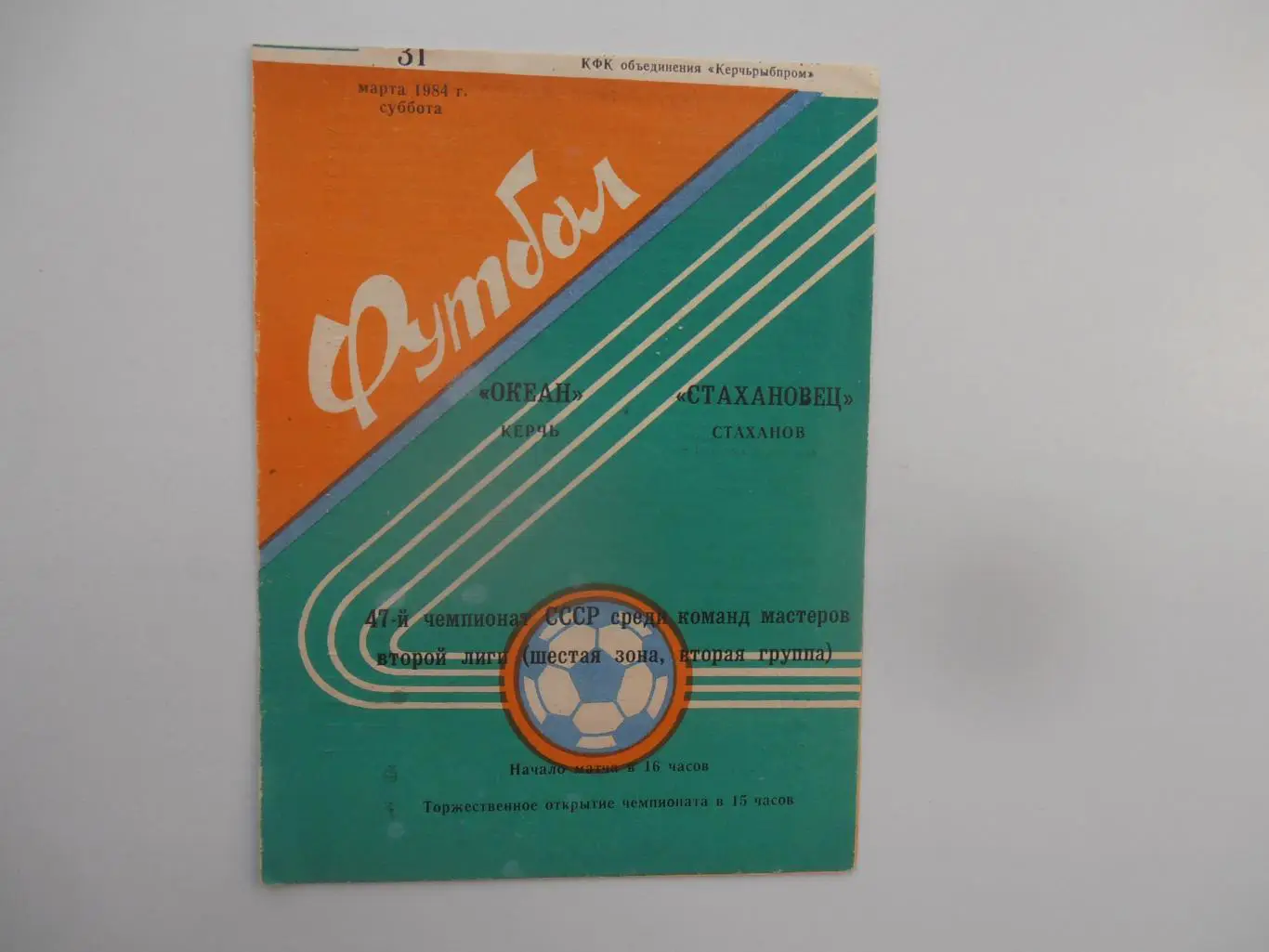 Океан Керчь-Стахановец Стаханов 31 марта 1984 открытие сезона
