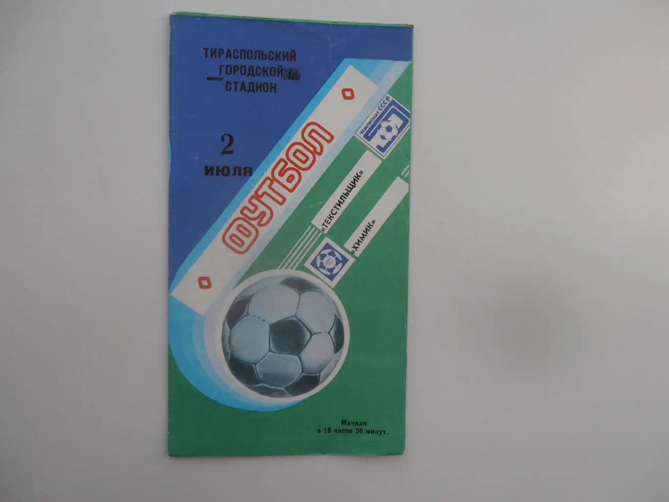 Текстильщик Тирасполь-Химик Гродно 2 июля 1988