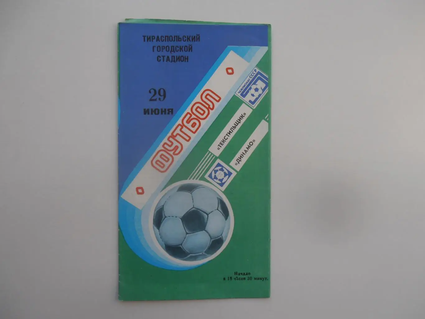 Текстильщик Тирасполь-Динамо Брест 29 июня 1988