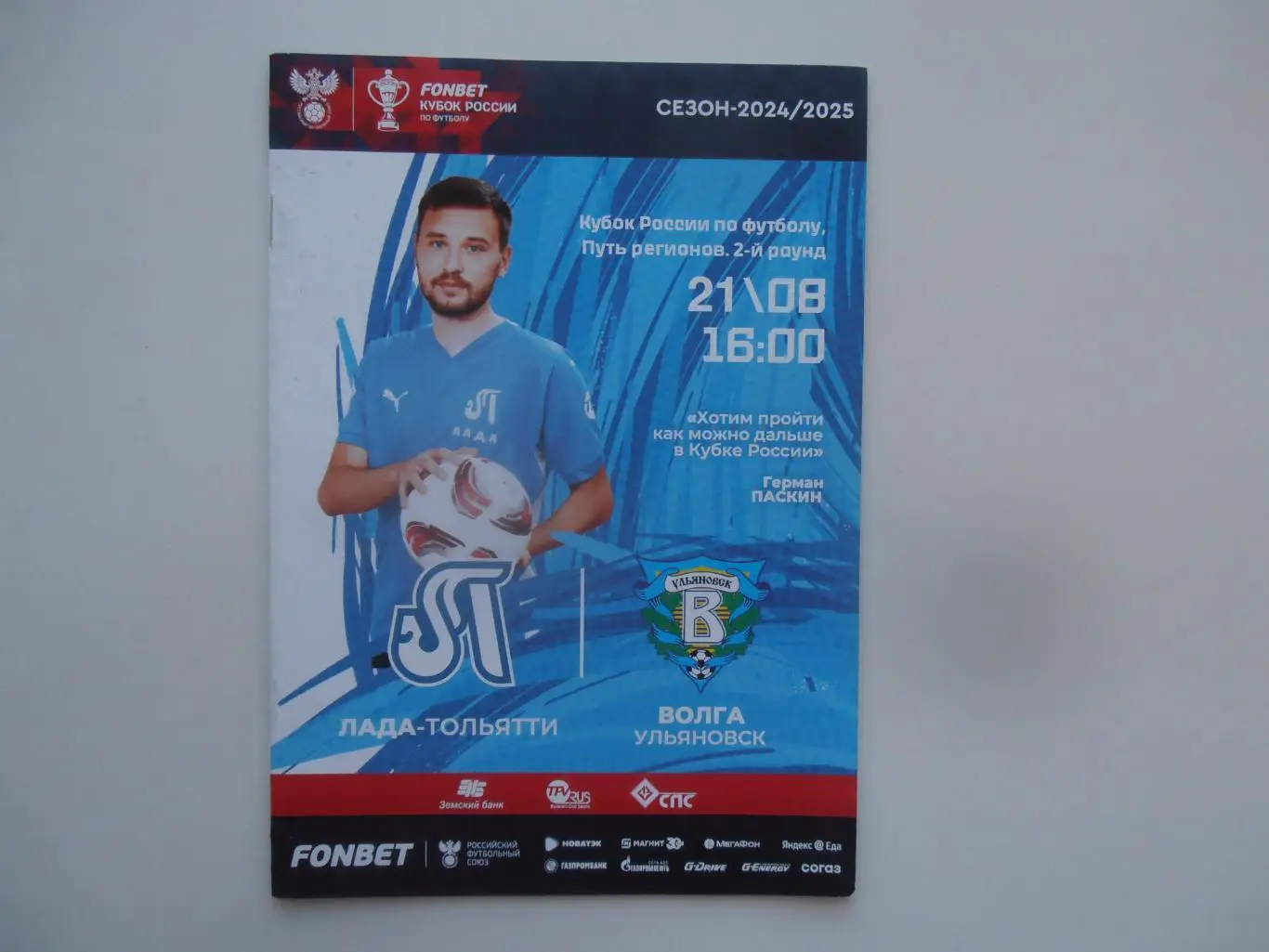 Лада-Тольятти-Волга Ульяновск 21 августа 2024 кубок России